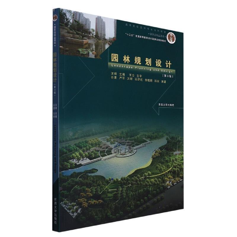 二手园林规划设计(第3版) 谷康 东南大学出版社