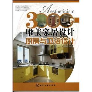 二手3000例唯美家居设计.厨房与卫浴设计 王永军 化学工业出版社