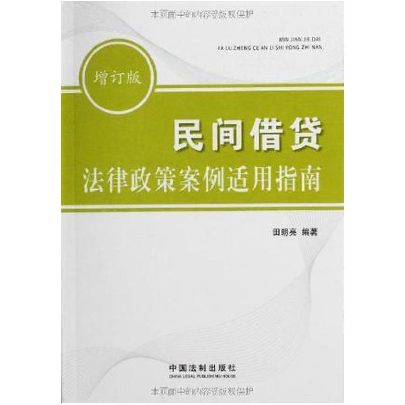 二手民间借贷法律政策案例适用指南 田朗亮 中国法制出版社