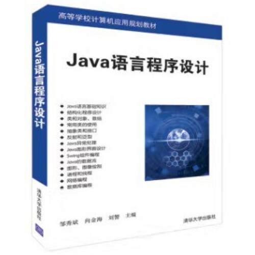 二手Java语言程序设计 邹秀斌 清华大学出版社