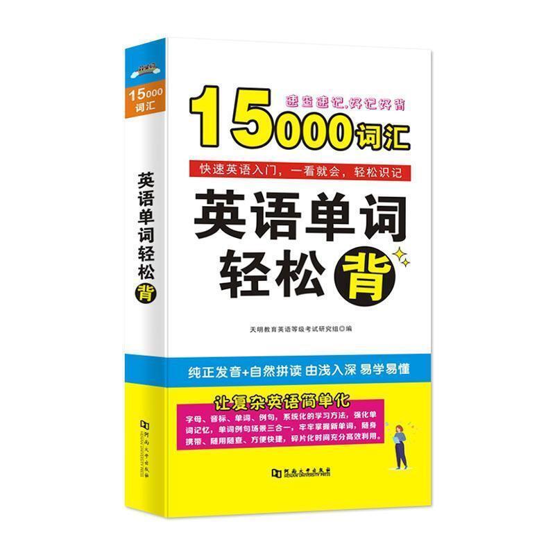 二手英语单词轻松背 天明教育 河南大学出版社