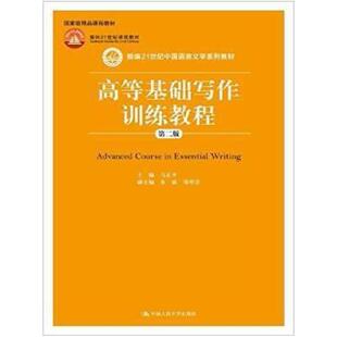 二手高等基础写作训练教程(第二版) 马正平 中国人民大学出版社