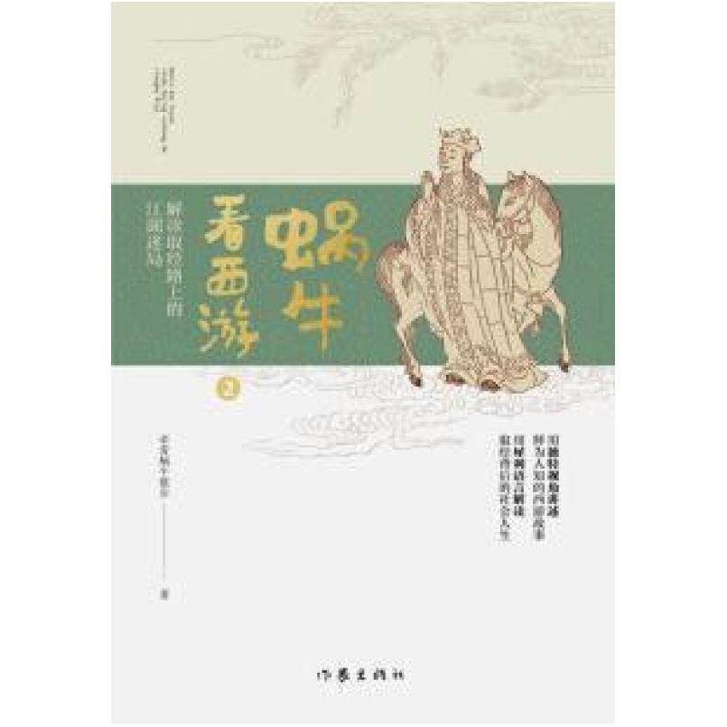 二手蜗牛看西游2解读取经路上的江湖迷局 牵着蜗牛散步 作家出版