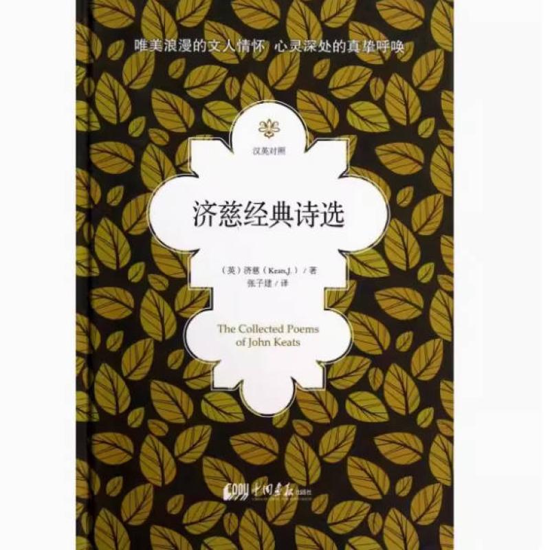 二手济慈经典诗选 约翰·济慈 中国画报出版社