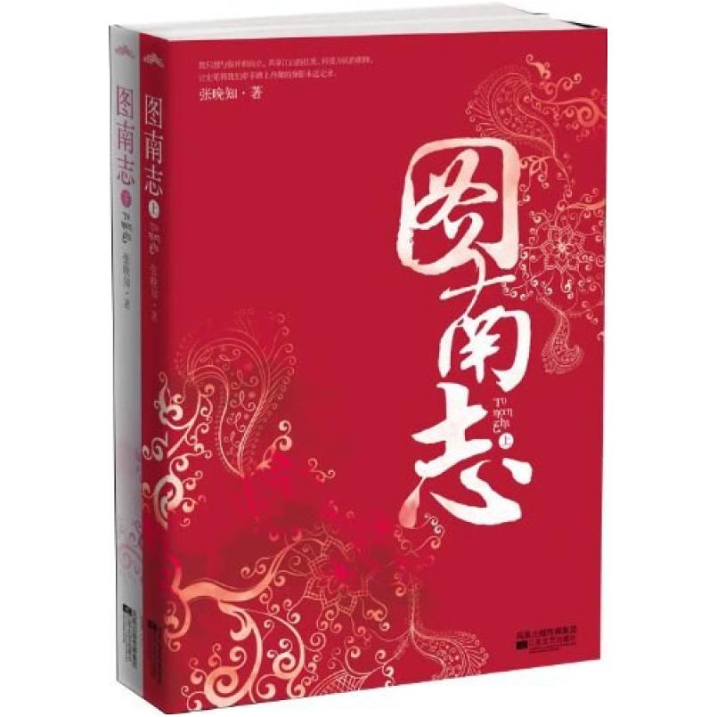 二手图南志（上、下） 张晚知 江苏文艺出版社