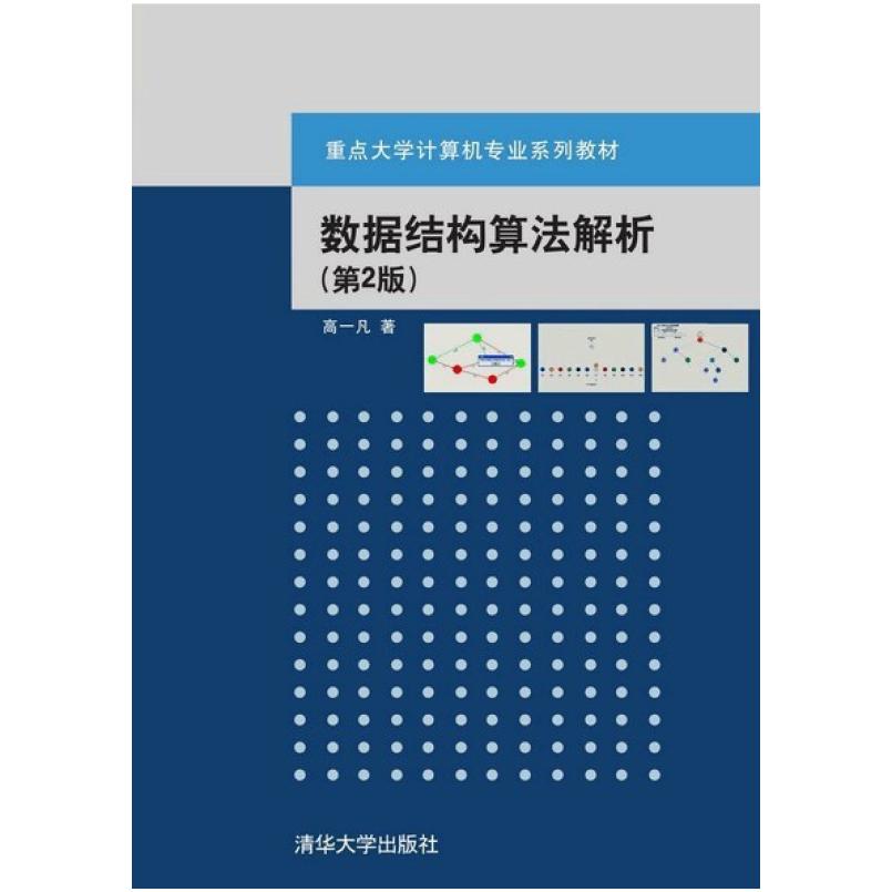二手数据结构算法解析(第2版) 高一凡 清华大学出版社