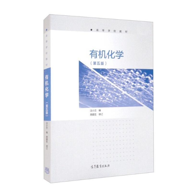 二手有机化学(第五版) 汪小兰 高等教育出版社