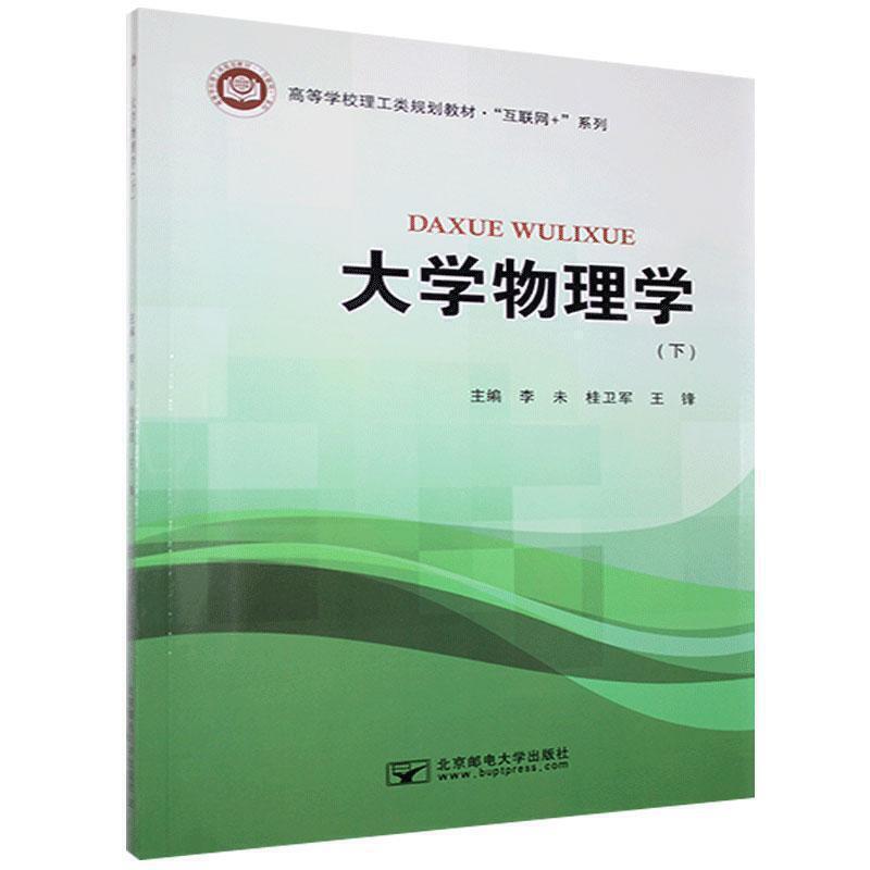 二手大学物理学(下册) 李未 北京邮电大学出版社