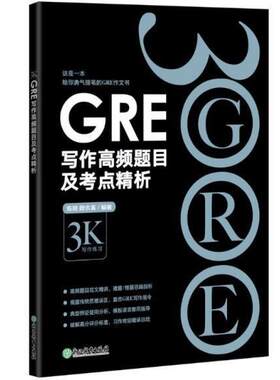 二手新东方GRE写作高频题目及考点精析 陈琦 浙江教育出版社有限