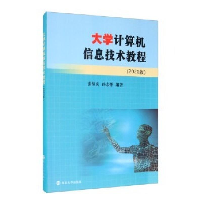二手大学计算机信息技术教程(2020版) 张福炎 南京大学出版社