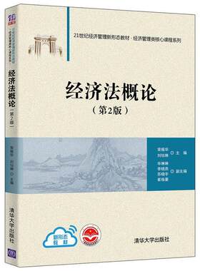 二手经济法概论(第2版) 荣振华 清华大学出版社