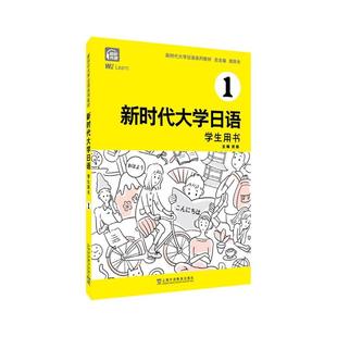 社 上海外语教育出版 二手新时代大学日语1学生用书 周异夫