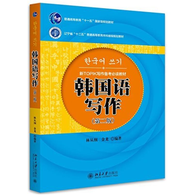 二手韩国语写作(第二版) 林从纲 北京大学出版社