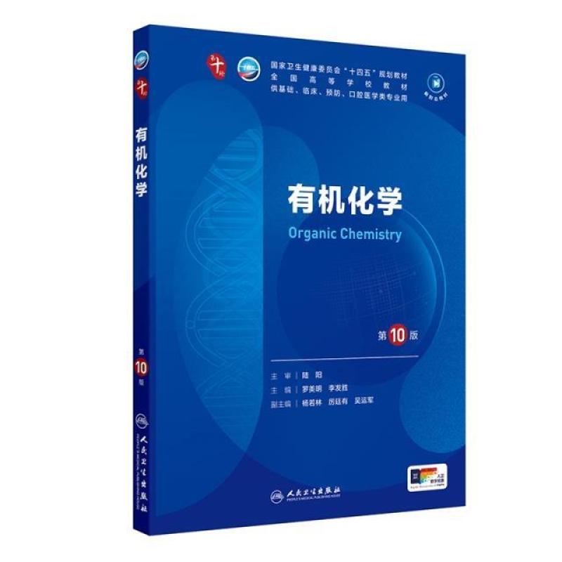 二手有机化学(第10版) 罗美明 人民卫生出版社