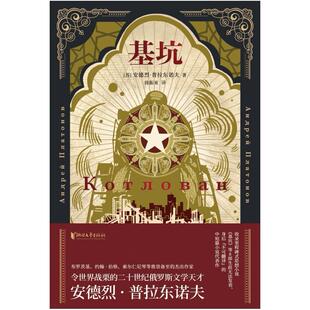 二手基坑 [苏联]安德烈·普拉东诺夫 浙江文艺出版社