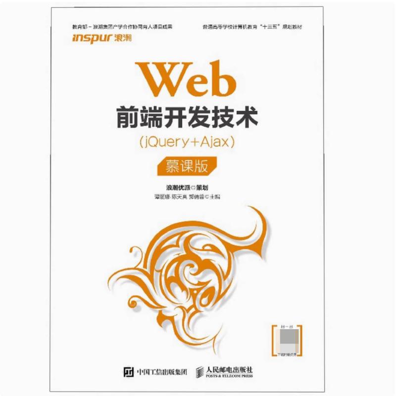 二手Web前端开发技术(jQuery+Ajax慕课版) 谭丽娜 人民邮电出版社
