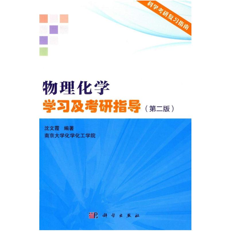 二手物理化学学习及考研指导(第二版) 沈文霞 科学出版社