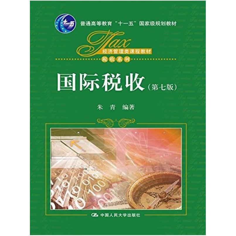 二手国际税收(第七版) 朱青 中国人民大学出版社