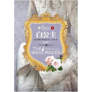 二手白公主 [英]菲利帕·格里高利 重庆出版社