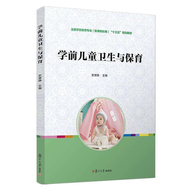 二手学前儿童卫生与保育 史慧静 复旦大学出版社