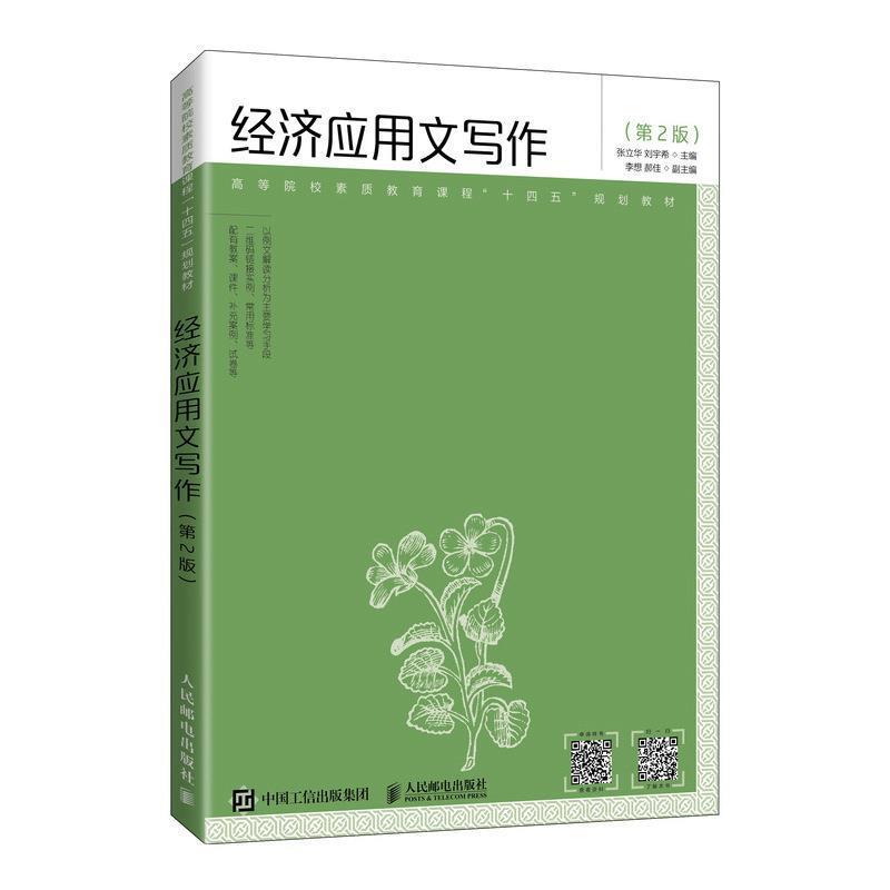二手经济应用文写作(第2版) 张立华 人民邮电出版社