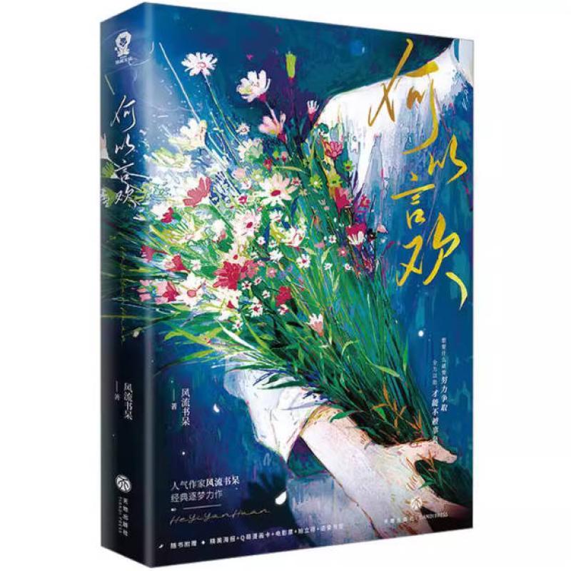 二手何以言欢 风流书呆 天地出版社