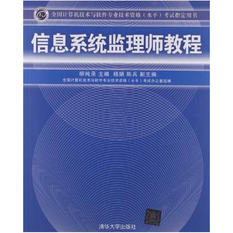 二手信息系统监理师教程 柳纯录 清华大学出版社