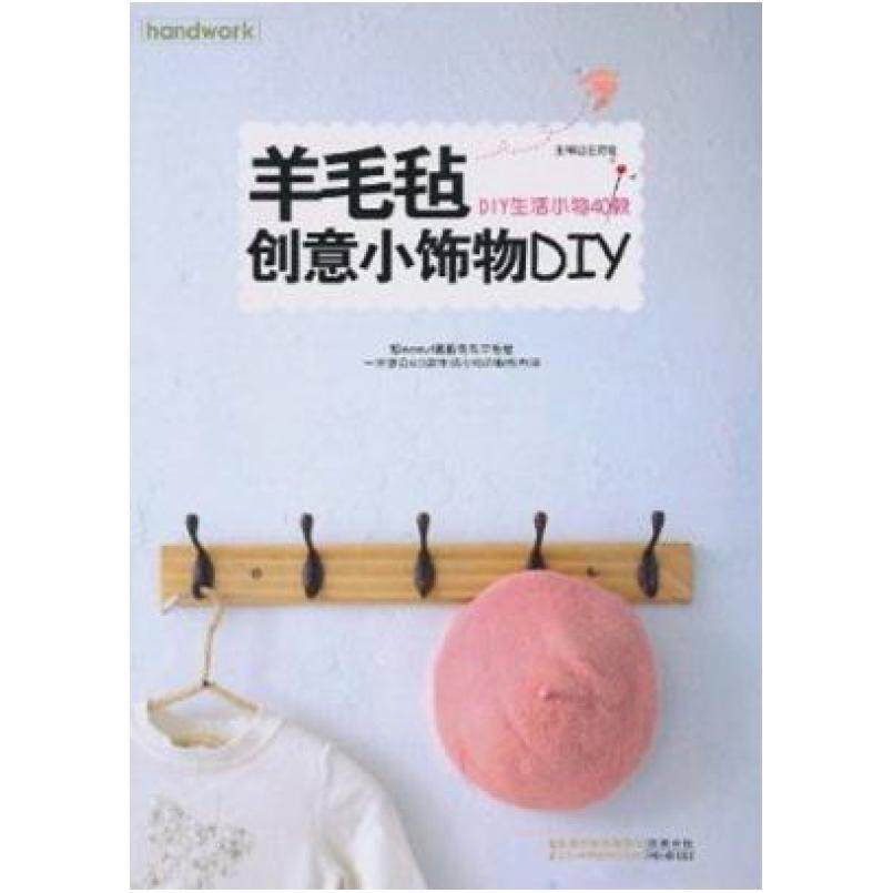 二手羊毛毡创意小饰物DIY 王荷瑄 编 江苏科学技术出版社