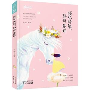 二手那时花开系列:倾尽所能,静待花开 梁胤月 南京出版社