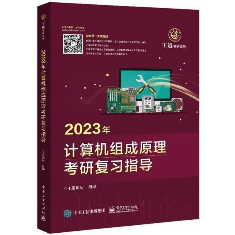 二手2023年计算机组成原理考研复习指导 王道论坛 电子工业出版社