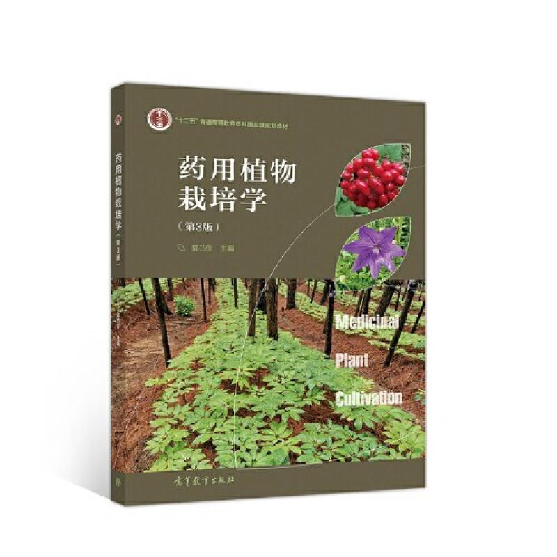 二手药用植物栽培学(第3版) 郭巧生 高等教育出版社