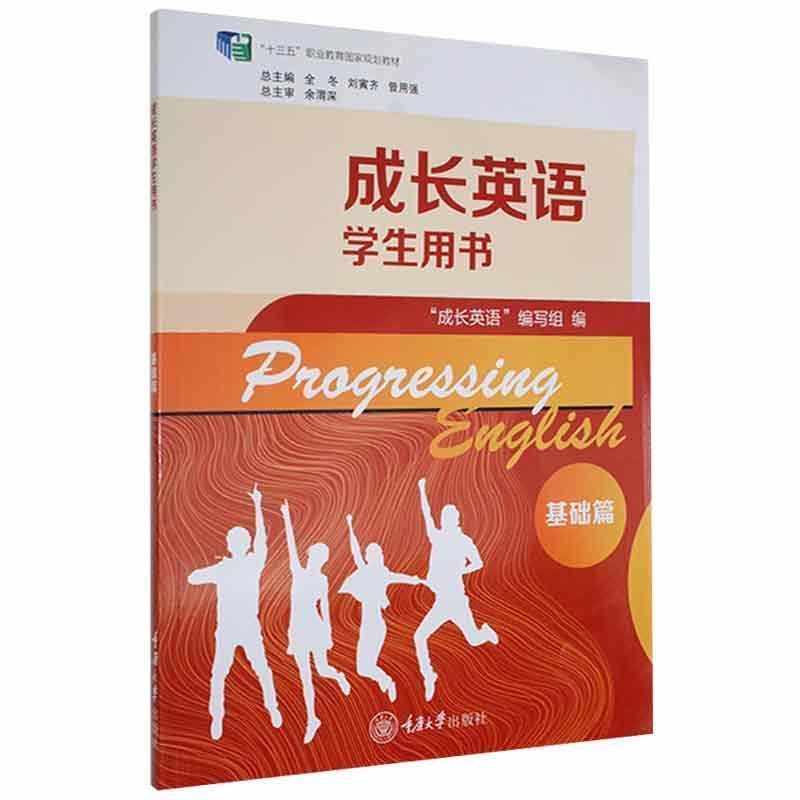 二手成长英语学生用书-基础篇 编写组 重庆大学出版社