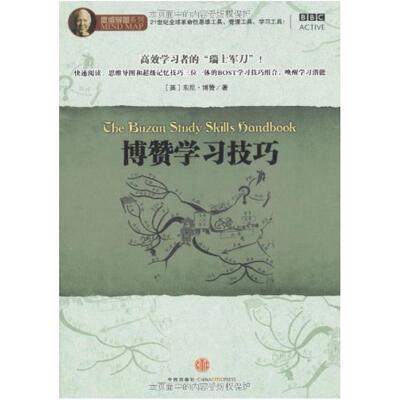 二手博赞学习技巧 东尼·博赞 中信出版社
