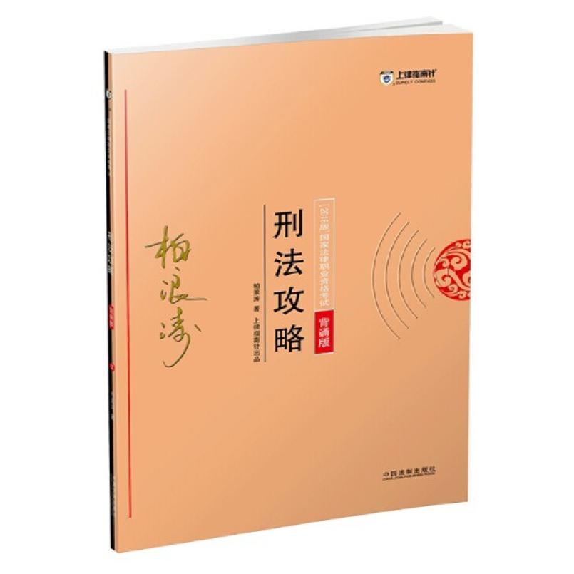 二手(2018版)国家法律职业资格考试:刑法攻略(背诵版) 柏浪涛 中
