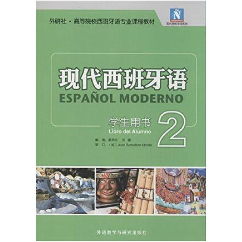 二手现代西班牙语学生用书2 董燕生 外语教学与研究出版社