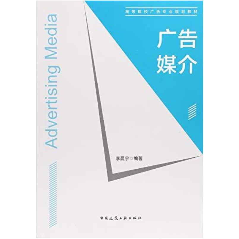 二手广告媒介 李晨宇 中国建筑工业出版社