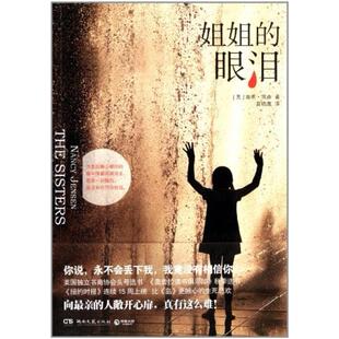 二手姐姐的眼泪 南希·简森 湖南文艺出版社