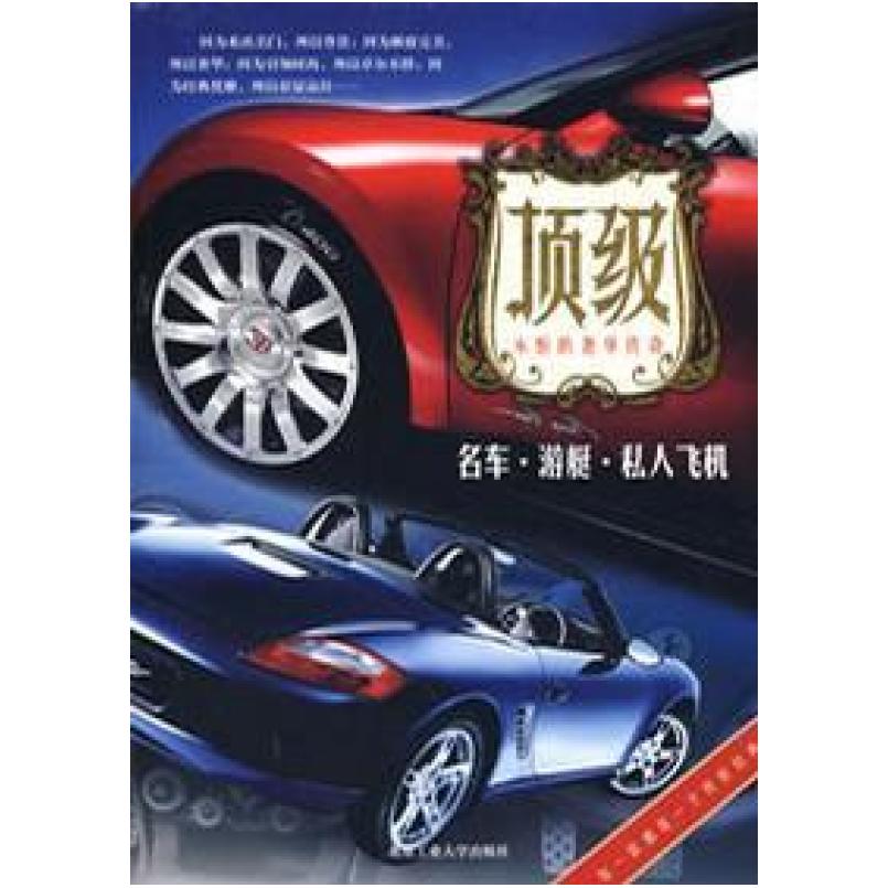 二手顶级 名车 游艇 私人飞机 张玉斌 北京工业大学出版社