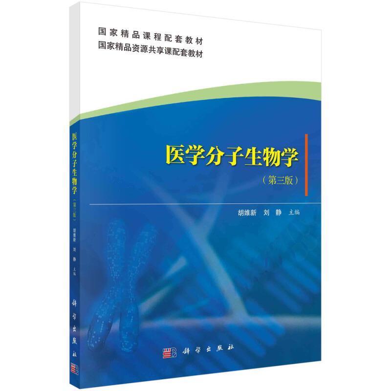 二手医学分子生物学(第三版) 胡维新 科学出版社