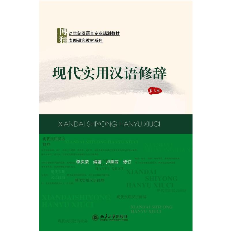 二手现代实用汉语修辞(第三版) 李庆荣 北京大学出版社
