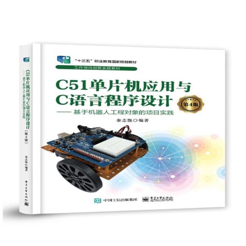 二手C51单片机应用与C语言程序设计(第4版) 秦志强 电子工业出版