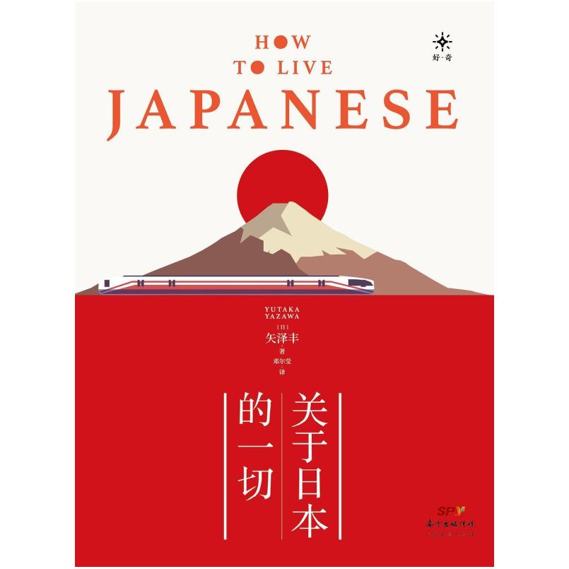 二手关于日本的一切 矢泽丰 广东经济出版社
