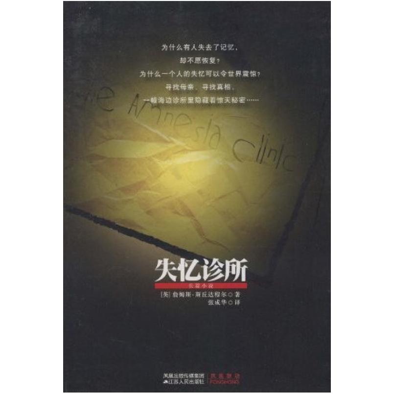 二手失忆诊所 [英]詹姆斯·斯丘达穆尔 江苏人民出版社