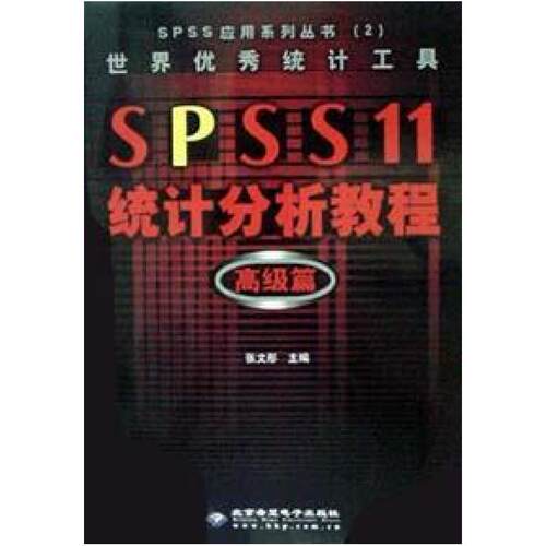 二手SPSS 11统计分析教程（高级篇） 张文彤 北京希望电子出版社