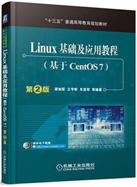 二手Linux基础及应用教程(基于CentOS7第2版) 梁如军 机械工业出