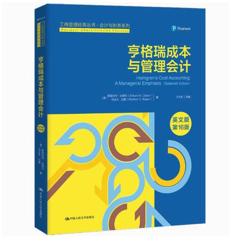二手亨格瑞成本与管理会计(英文版第16版) 斯里坎特 达塔尔 中国