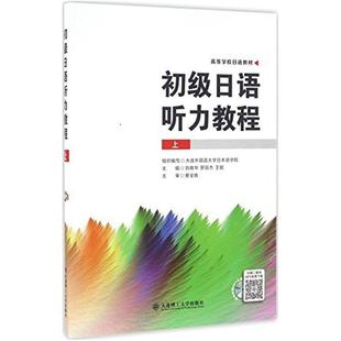 二手初级日语听力教程(上册) 刘晓华 大连理工大学出版社