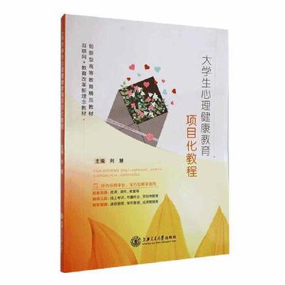 二手大学生心理健康教育项目化教程 刘慧 上海交通大学出版社