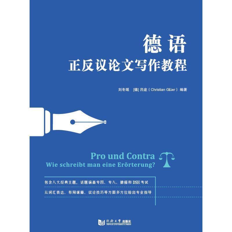 二手德语正反议论文写作教程 刘冬瑶 同济大学出版社
