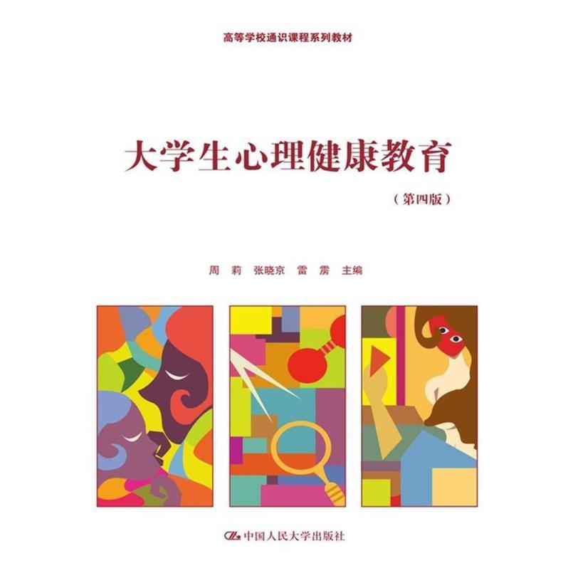 二手大学生心理健康教育(第四版) 周莉 中国人民大学出版社